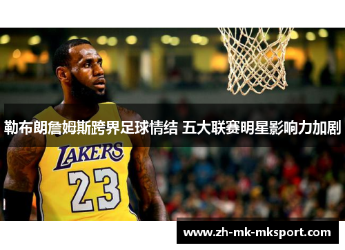 勒布朗詹姆斯跨界足球情结 五大联赛明星影响力加剧