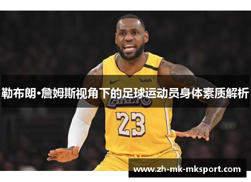 勒布朗·詹姆斯视角下的足球运动员身体素质解析