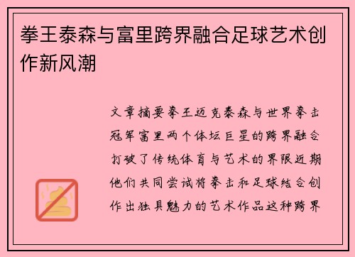 拳王泰森与富里跨界融合足球艺术创作新风潮