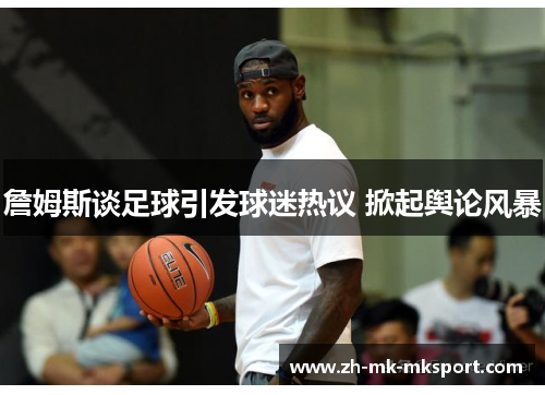 詹姆斯谈足球引发球迷热议 掀起舆论风暴