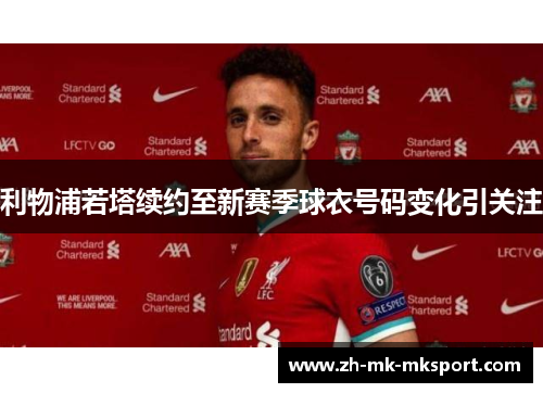 利物浦若塔续约至新赛季球衣号码变化引关注