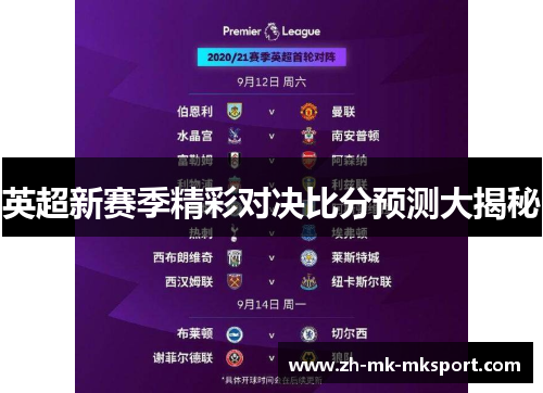 英超新赛季精彩对决比分预测大揭秘