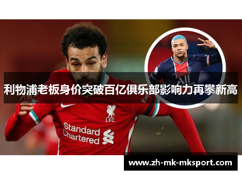 利物浦老板身价突破百亿俱乐部影响力再攀新高