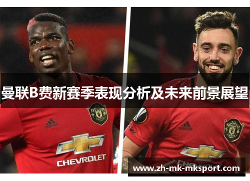 曼联B费新赛季表现分析及未来前景展望